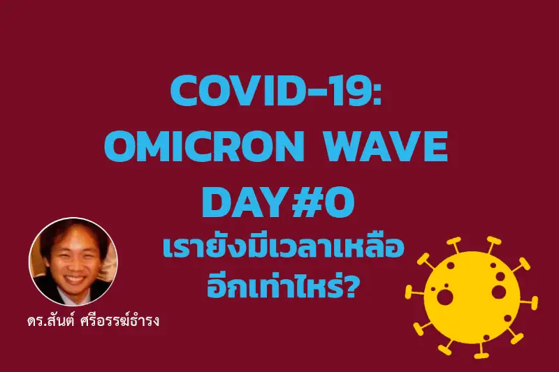 Covid-19: Omicron Wave Day#0 เรายังมีเวลาเหลืออีกเท่าไหร่? - สันต์ ศรีอรรฆ์ธำรง HealthServ