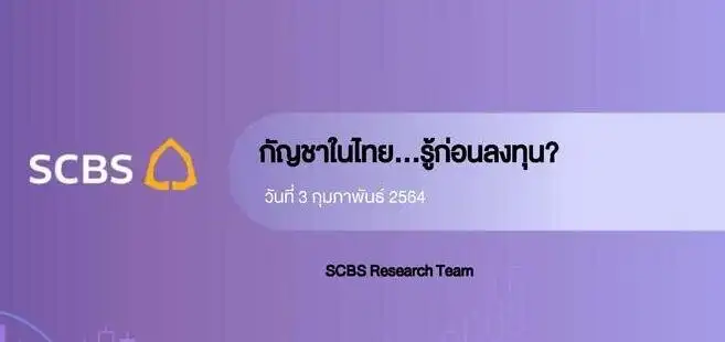 กัญชาในไทย...รู้ก่อนลงทุน? SCBS Research Team HealthServ