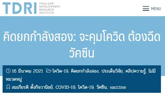 คิดยกกำลังสอง: จะคุมโควิด ต้องฉีดวัคซีน TDRI HealthServ