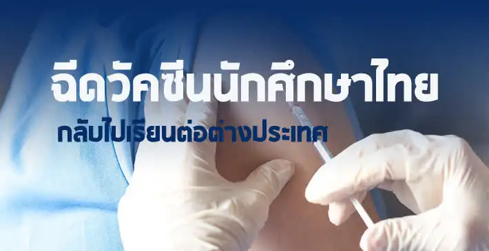 สั่งฉีดวัคซีนให้นักศึกษาไทย ที่ต้องกลับไปเรียนต่อที่ต่างประเทศก่อน HealthServ