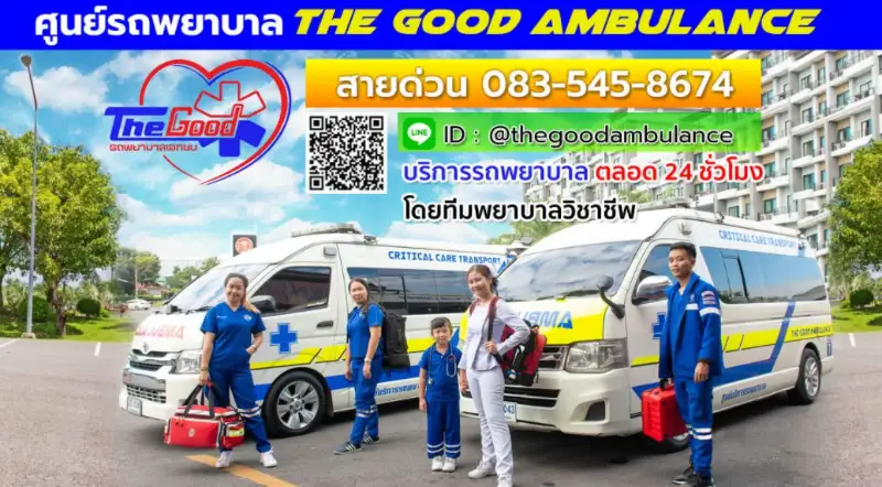 The Good Ambulance รถพยาบาลเอกชน บริการ 24 ชั่วโมง HealthServ