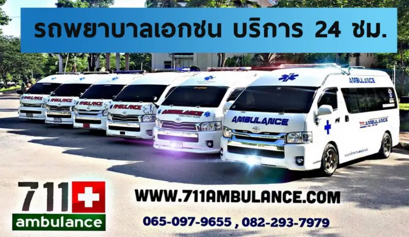 รถพยาบาลเอกชน 24 ชม. 711 ambulance HealthServ