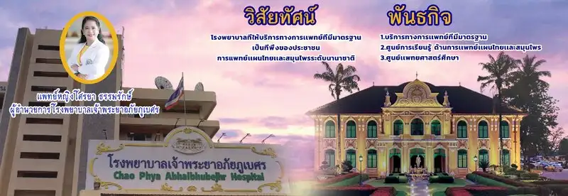 ชู รพ.เจ้าพระยาอภัยภูเบศร ต้นแบบร่วมวิสาหกิจชุมชนยกระดับสมุนไพรไทยครบวงจร HealthServ