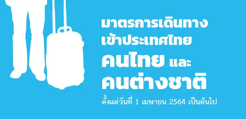มาตรการเดินทางเข้าประเทศไทยสำหรับคนไทยและคนต่างชาติ ตั้งแต่ 1 เมษายน 2564 เป็นต้นไป  HealthServ