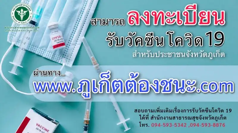 [update] สสจ.ภูเก็ต ประกาศรับวัคซีนโควิด-19 เข็มที่สองวันที่ 22-30 เมษายน 64 HealthServ