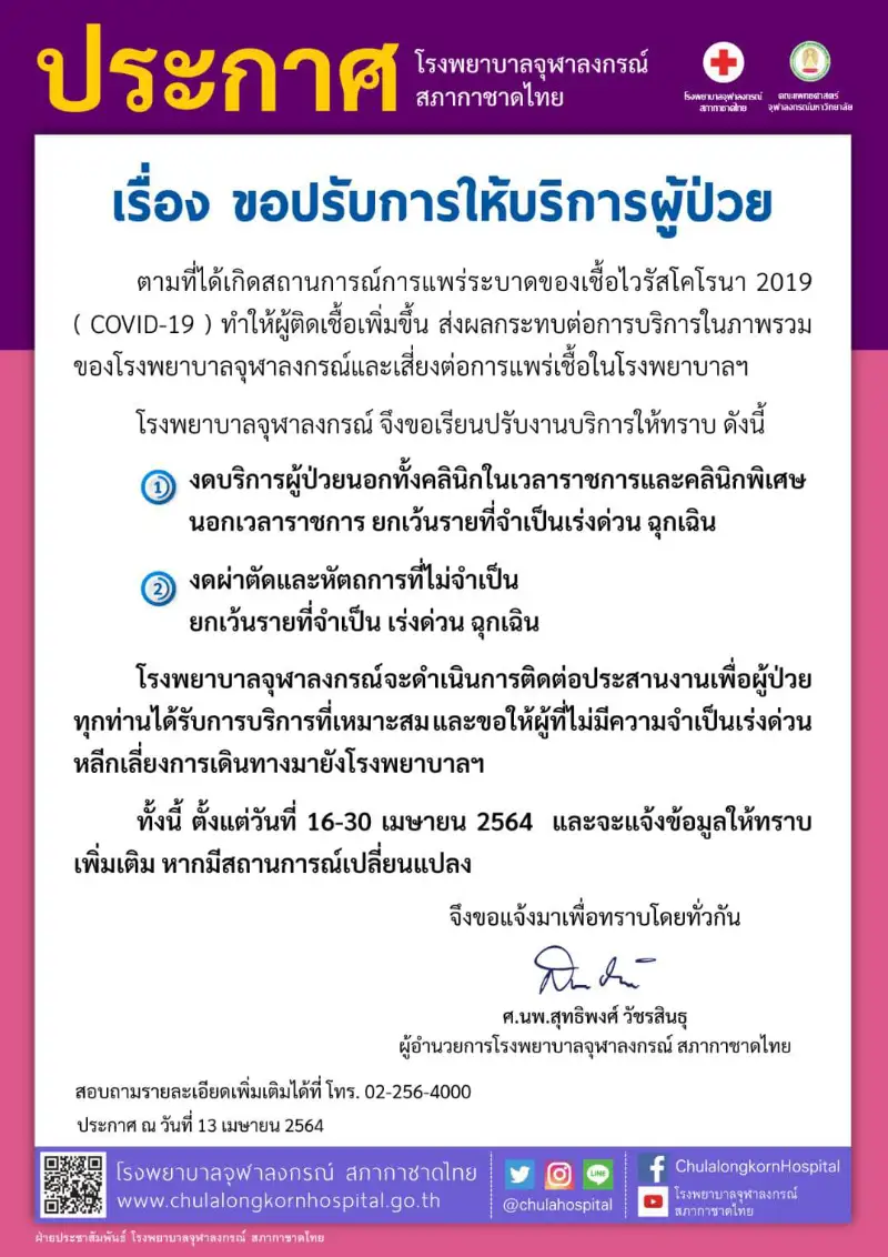 รพ.จุฬาฯ ออกประกาศ 2 ฉบับ เกี่ยวกับการให้บริการ เป็นโควิดระบาดช่วงสงกรานต์นี้ HealthServ