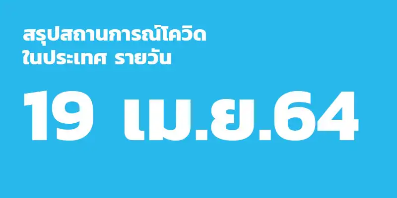 รวมข่าวสถานการณ์โควิด 19 เมษายน 64 HealthServ