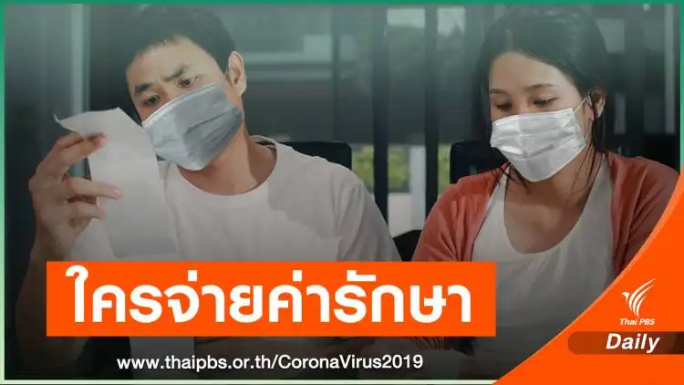 ที่บอกว่า ติดโควิดรักษาฟรี ใครจ่าย - ThaiPBS HealthServ