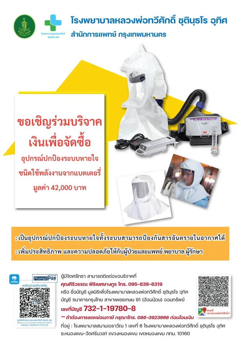 ขอเชิญร่วมบริจาคเงินเพื่อจัดซื้อ  อุปกรณ์ปกป้องระบบหายใจ HealthServ