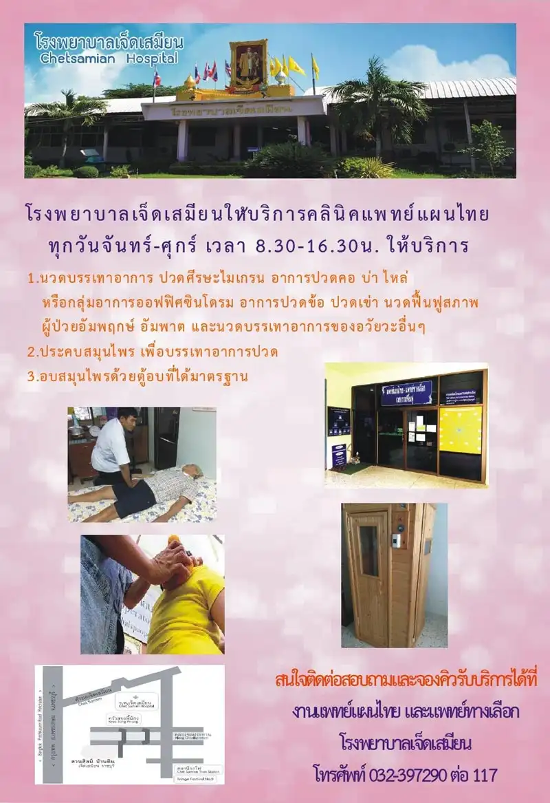 คลินิกแพทย์แผนไทย โรงพยาบาลเจ็ดเสมียน HealthServ