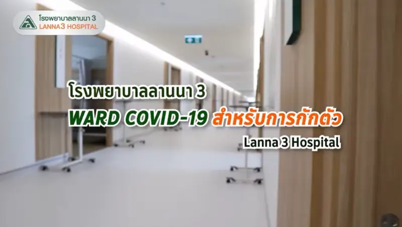 รพ.ลานนา3 เปิดบริการห้องพักกักตัวดูอาการ ฟรี สำหรับผู้ป่วยโควิด-19 สีเขียว HealthServ