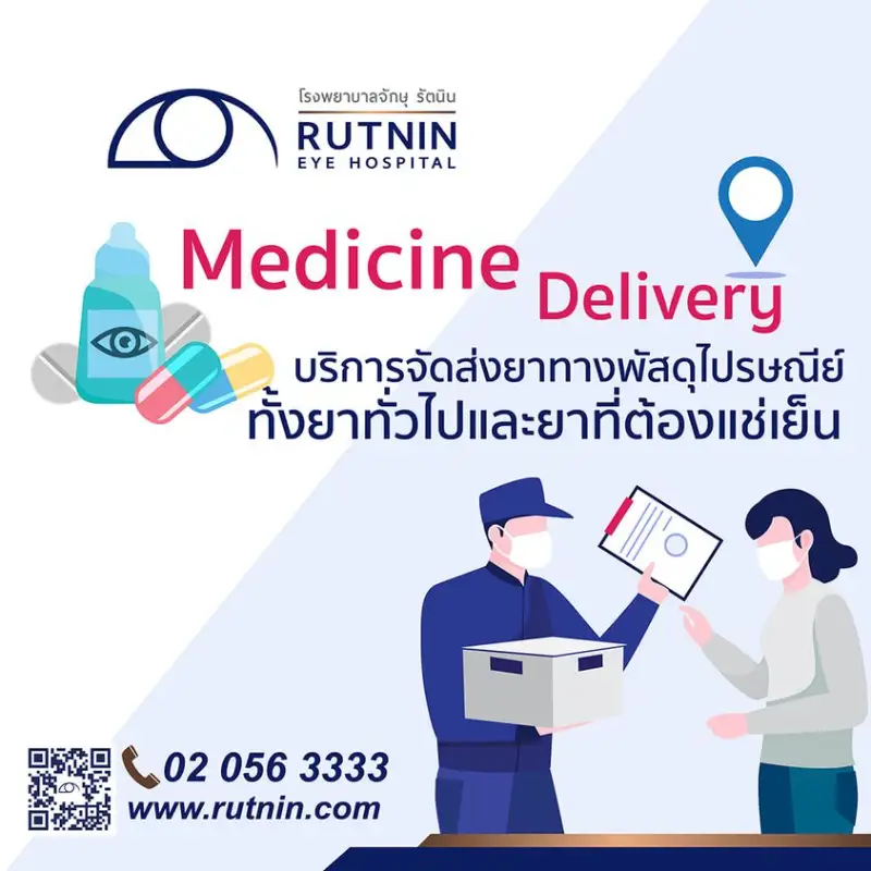 รพ.จักษุ รัตนิน บริการจัดส่งยาทางไปรษณีย์ (Medicine Delivery)  HealthServ