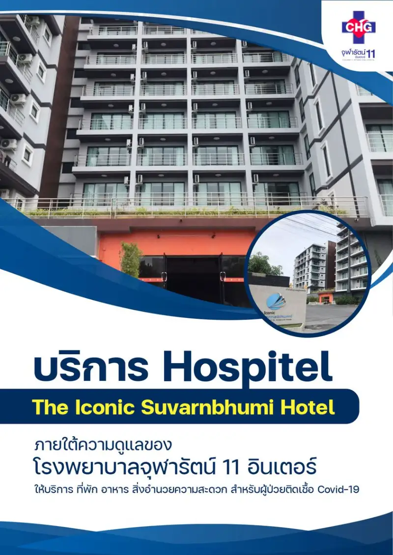  บริการ Hospitel ภายใต้ความดูแลของ โรงพยาบาลจุฬารัตน์ 11 อินเตอร์ The Iconic Suvarnbhumi Hotel HealthServ