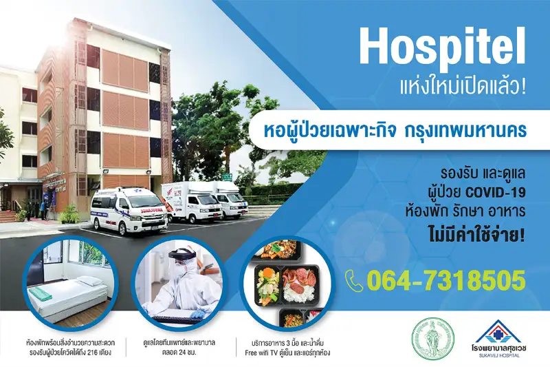 Hospitel โรงพยาบาลศุขเวช HealthServ