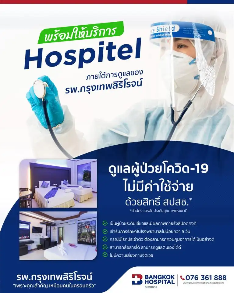 โรงพยาบาลกรุงเทพสิริโรจน์ พร้อมให้บริการ Hospitel HealthServ