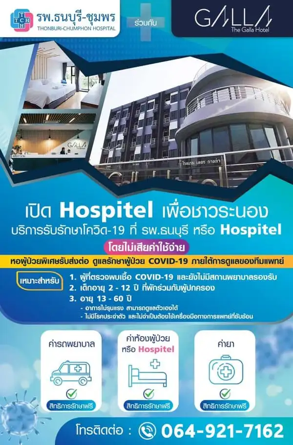รพ.ธนบุรี-ชุมพร ร่วมกับ The Galla Hotel Ranong Hospitel แห่งแรกในจังหวัดระนอง  HealthServ