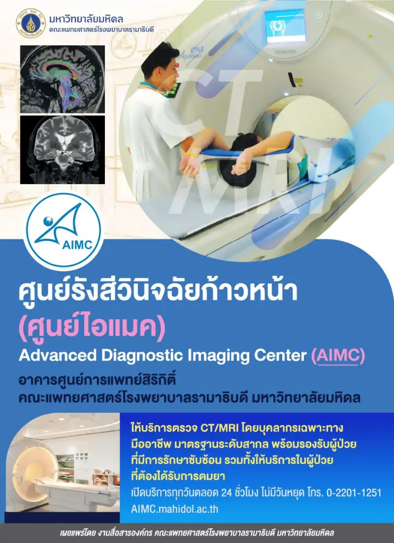 บริการตรวจ MRI ศูนย์รังสีวินิจฉัยก้าวหน้า (ไอแมค AIMC) โรงพยาบาลรามาธิบดี HealthServ