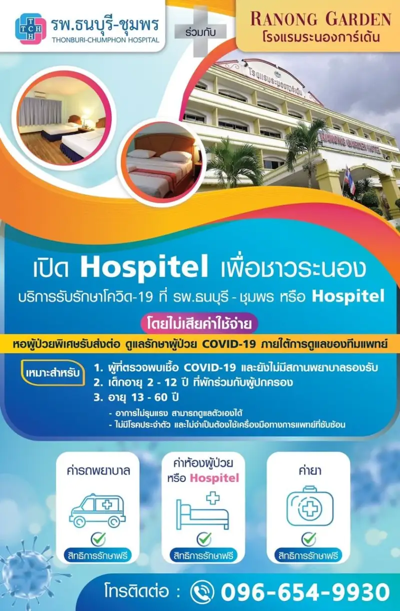 รพ.ธนบุรี-ชุมพร ร่วมกับ โรงแรม Ranong  Garden Hospitel แห่งที่ 2 ในจังหวัดระนอง HealthServ