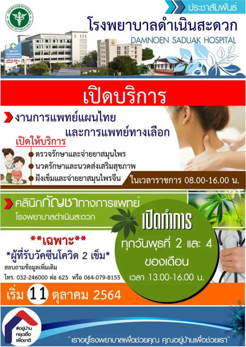 โรงพยาบาลดำเนินสะดวก เปิดบริการ งานแพทย์แผนไทยและเปิดคลินิกกัญชาทางการแพทย์ HealthServ