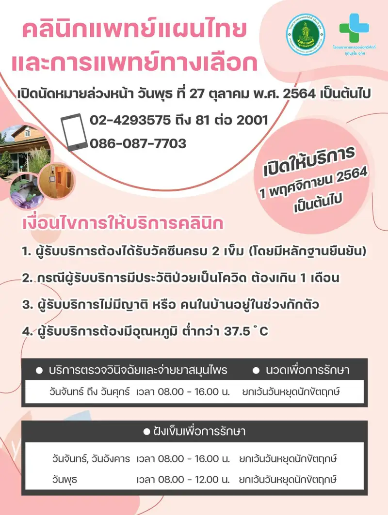 โรงพยาบาลหลวงพ่อทวีศักดิ์ ชุตินฺธโร อุทิศ เปิดให้บริการ คลินิกแพทย์แผนไทย และการแพทย์ทางเลือก HealthServ