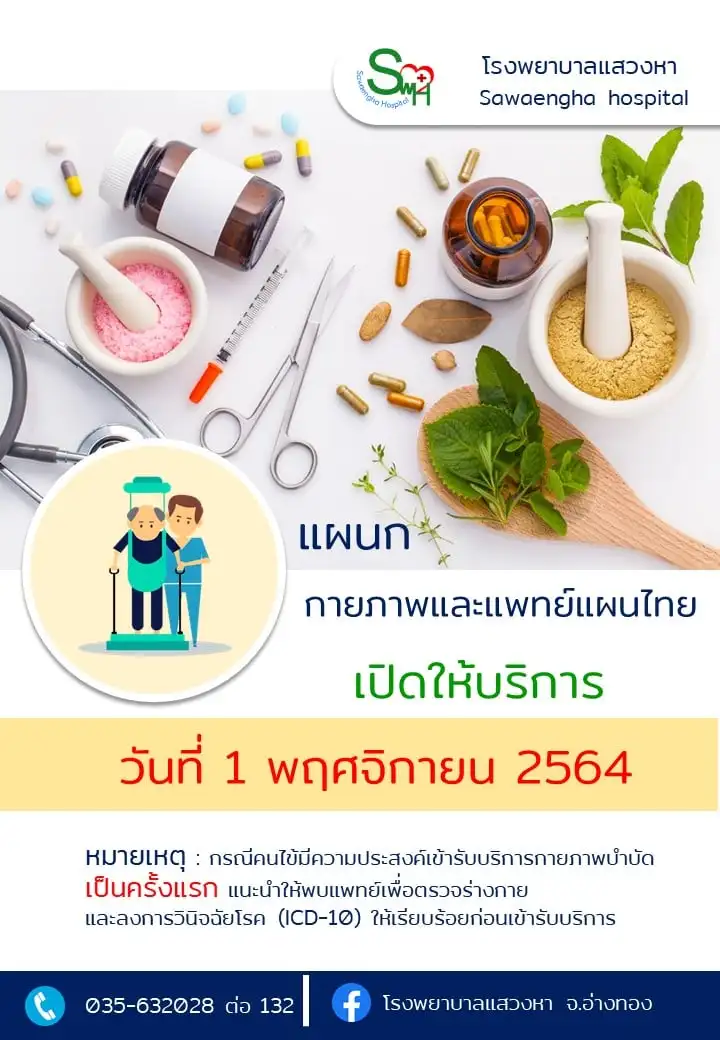 กายภาพและแพทย์แผนไทย รพ.แสวงหา เปิดบริการ 1 พย 64 นี้  HealthServ