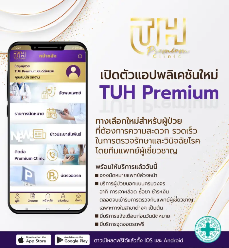แอปพลิเคชันใหม่  TUH Premium โรงพยาบาลธรรมศาสตร์เฉลิมพระเกียรติ HealthServ