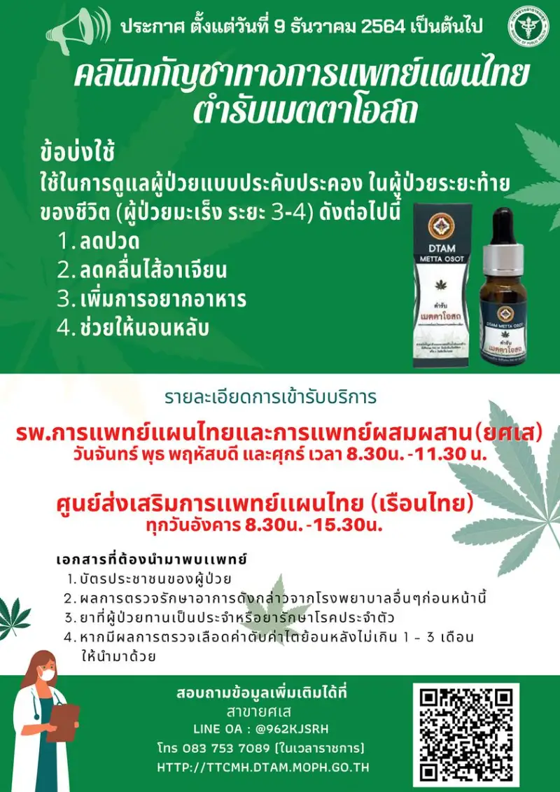 คลินิกกัญชาทางการแพทย์แผนไทย ตำรับเมตตาโอสถ รพ.การแพทย์แผนไทยเเละการแพทย์ผสมผสาน HealthServ