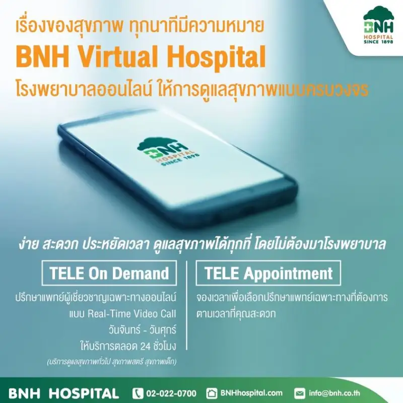 BNH Virtual Hospital บริการหาหมอผ่านหน้าจอมือถือ HealthServ