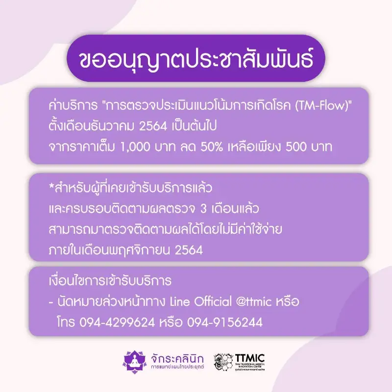 ราคาพิเศษการตรวจประเมินแนวโน้มการเกิดโรค (TM-Flow) ศูนย์นวัตกรรมการแพทย์แผนไทย TTMIC HealthServ