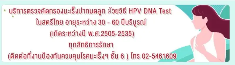 รพ.มหาวชิราลงกรณธัญบุรี เชิญผู้หญิงไทย ตรวจคัดกรองมะเร็งปากมดลูก ด้วยวิธี HPV DNA Test ฟรี ‼ HealthServ