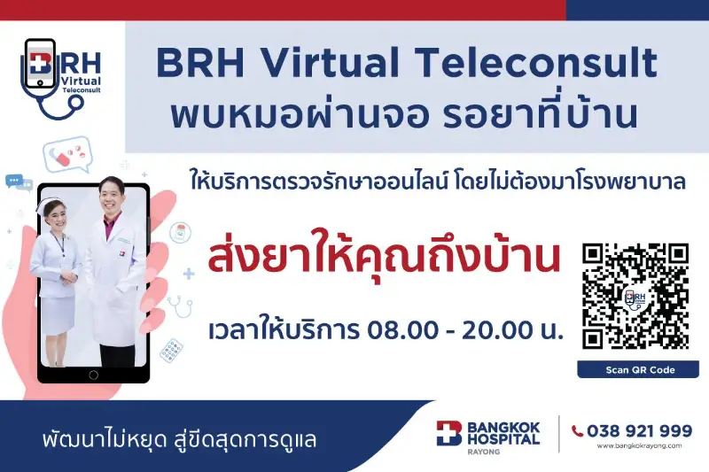BRH Virtual Tele consult  พบหมอผ่านจอ รอยาที่บ้าน โรงพยาบาลกรุงเทพระยอง HealthServ