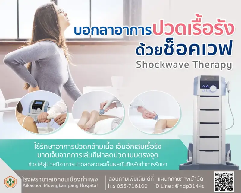 เครื่องช็อคเวฟ (Shockwave Therapy) โรงพยาบาลเอกชนเมืองกำแพง  HealthServ