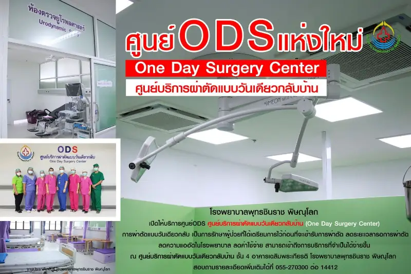 โรงพยาบาลพุทธชินราช พิษณุโลก เปิดให้บริการศูนย์ODS ศูนย์บริการผ่าตัดแบบวันเดียวกลับบ้าน (One Day Surgery Center) HealthServ