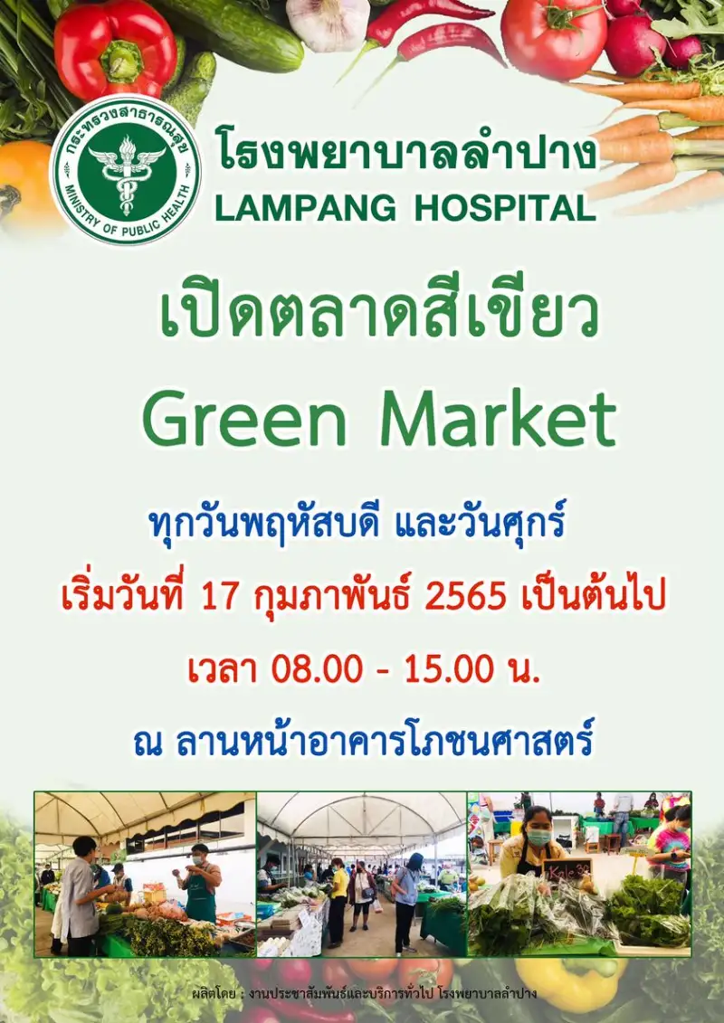 ตลาดสีเขียว Green Market รพ.ลำปาง กลับมาเปิดอีกครั้ง เริ่ม 17 กุมภาพันธ์ 65 HealthServ