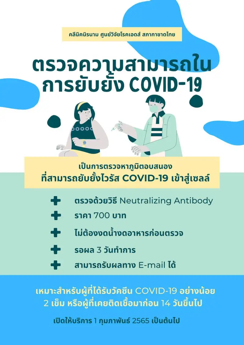 คลีนิคนิรนาม สภากาชาดไทย บริการตรวจหาภูมิคุ้มกันโควิด-19 ด้วยวิธี Neutralizing Antibody  HealthServ