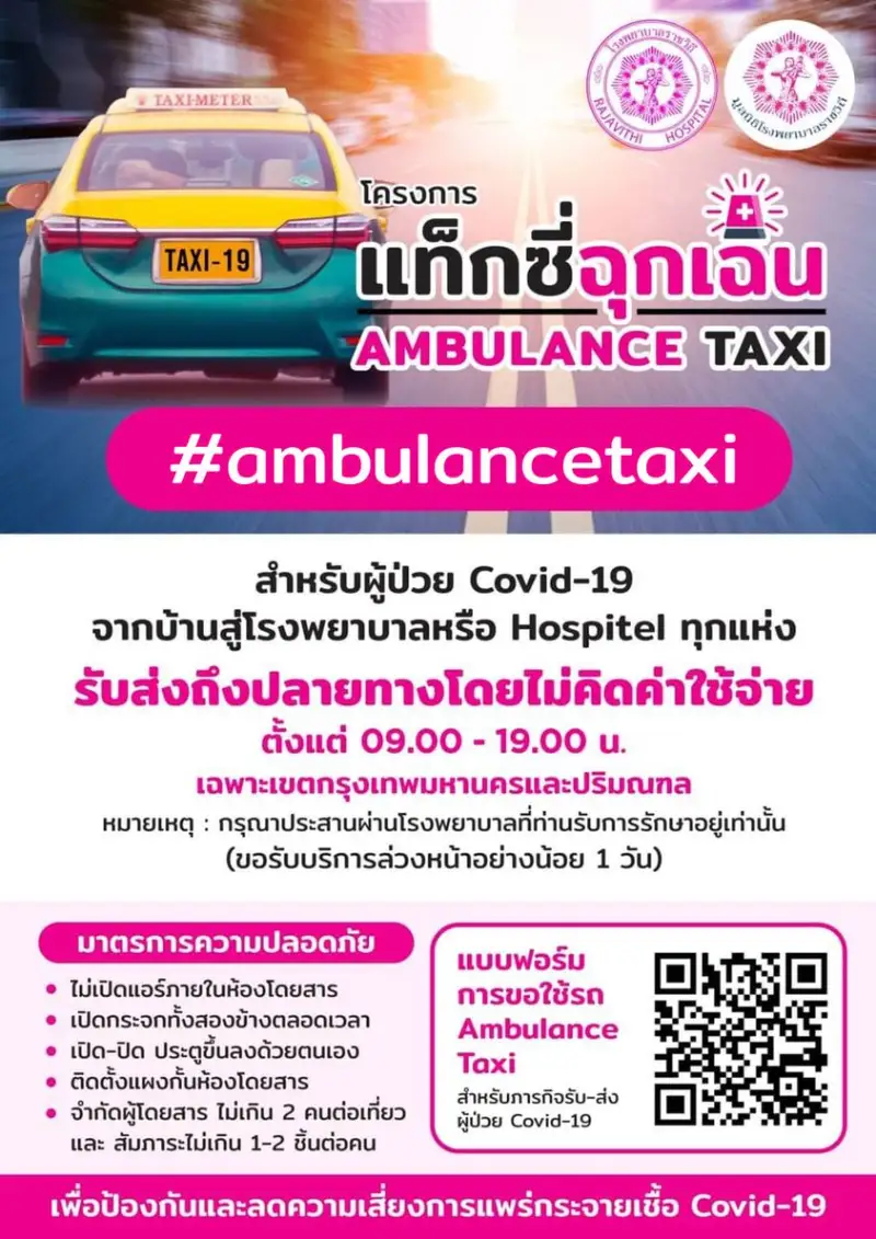 โรงพยาบาลราชวิถี ยังคงเปิดให้บริการสำหรับโครงการ แท็กซี่ฉุกเฉิน Ambulance Taxi HealthServ