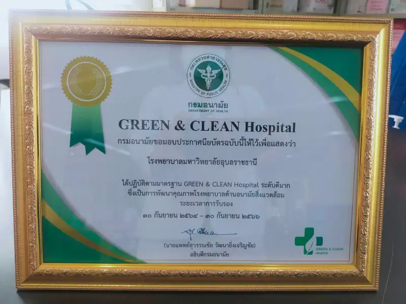 รพ.ม.อุบลราชธานี ได้มาตรฐาน GREEN and CLEAN Hospital ระดับดีมาก HealthServ