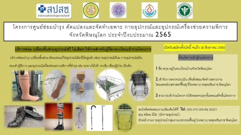 รพ.พุทธชินราช เปิดบริการซ่อม-เปลี่ยนอุปกรณ์ เครื่องช่วยความพิการ ฟรี HealthServ