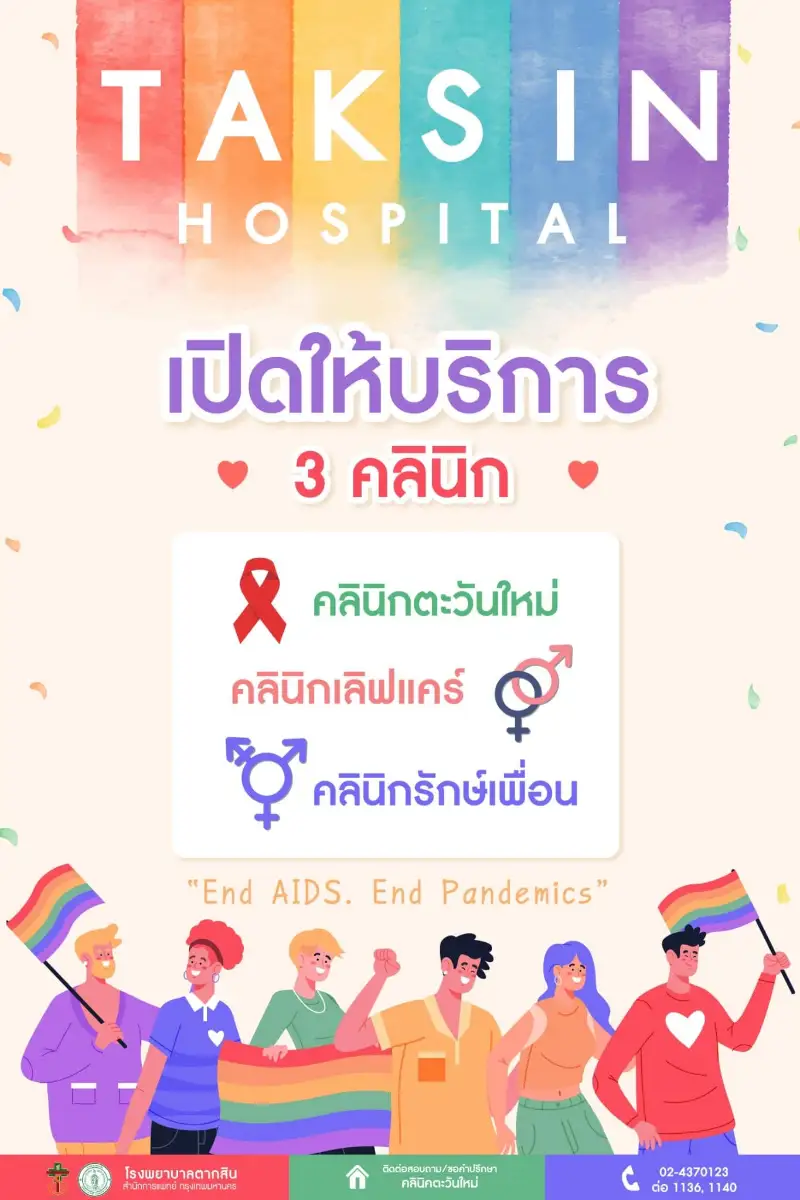 โรงพยาบาลตากสิน เปิดบริการ 3 คลินิก ใหม่ LGBTQ ต้อนรับ Pride Month HealthServ
