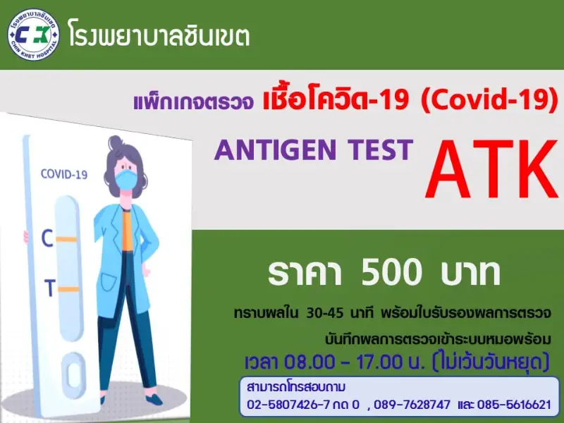 โรงพยาบาลชินเขต ตรวจคัดกรอง COVID-19 แบบ Rapid Antigen Test Kit (ATK) HealthServ
