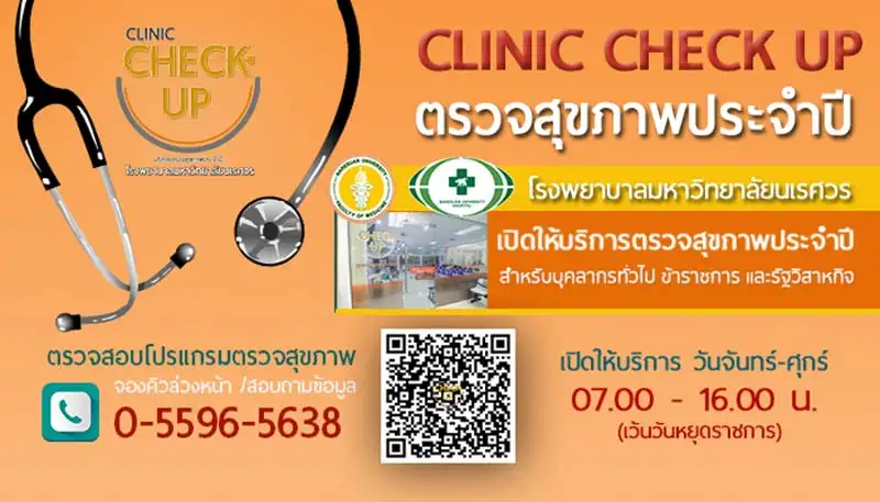 Clinic Check Up เปิดให้บริการ โรงพยาบาลมหาวิทยาลัยนเรศวร HealthServ