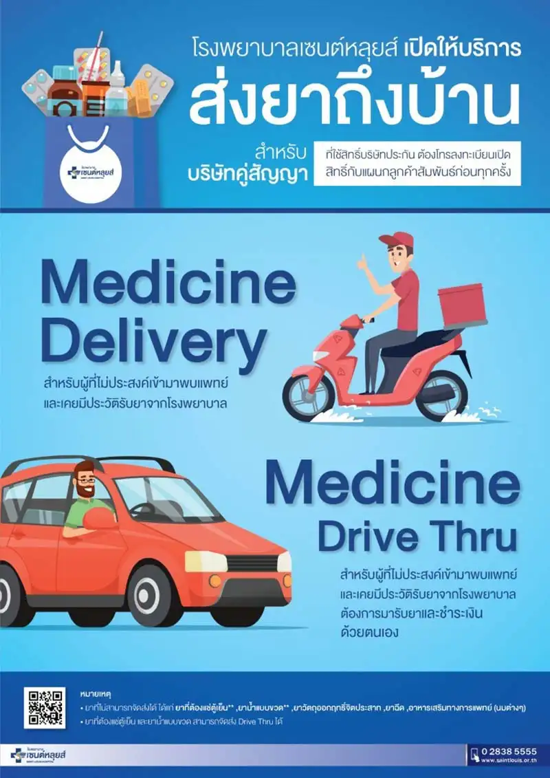 บริการส่งยาถึงบ้าน Medicine Delivery & Medicine Drive Thru โรงพยาบาลเซนต์หลุยส์ HealthServ