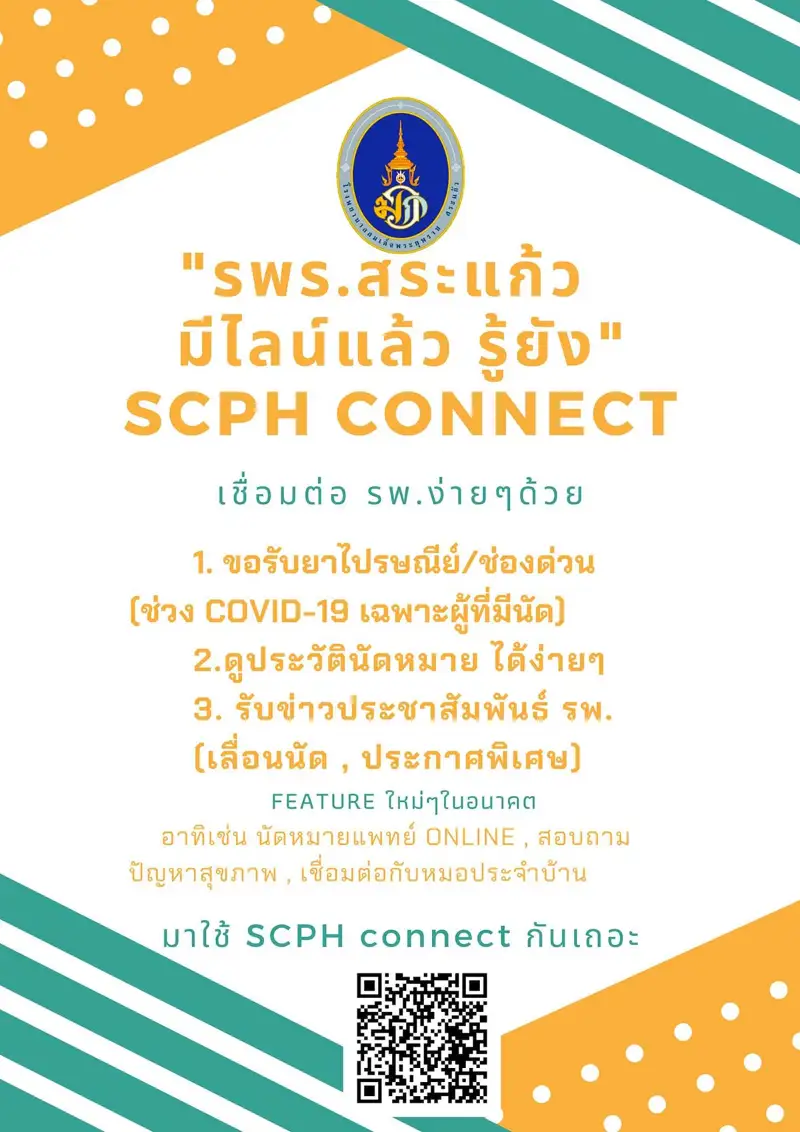 SCPH Connect ผู้มารับบริการ โรงพยาบาลสมเด็จพระยุพราชสระแก้ว จังหวัดสระแก้ว HealthServ
