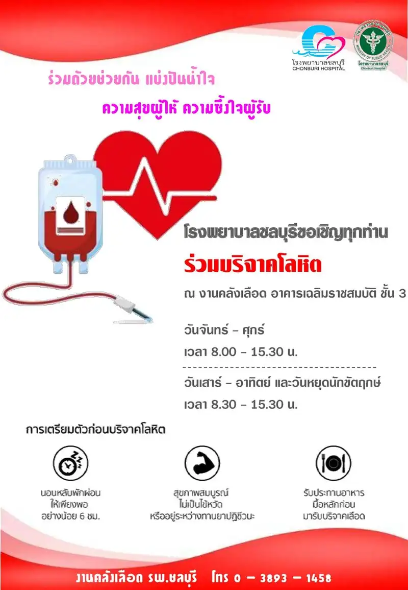 ชวนบริจาคเลือด โรงพยาบาลชลบุรี HealthServ