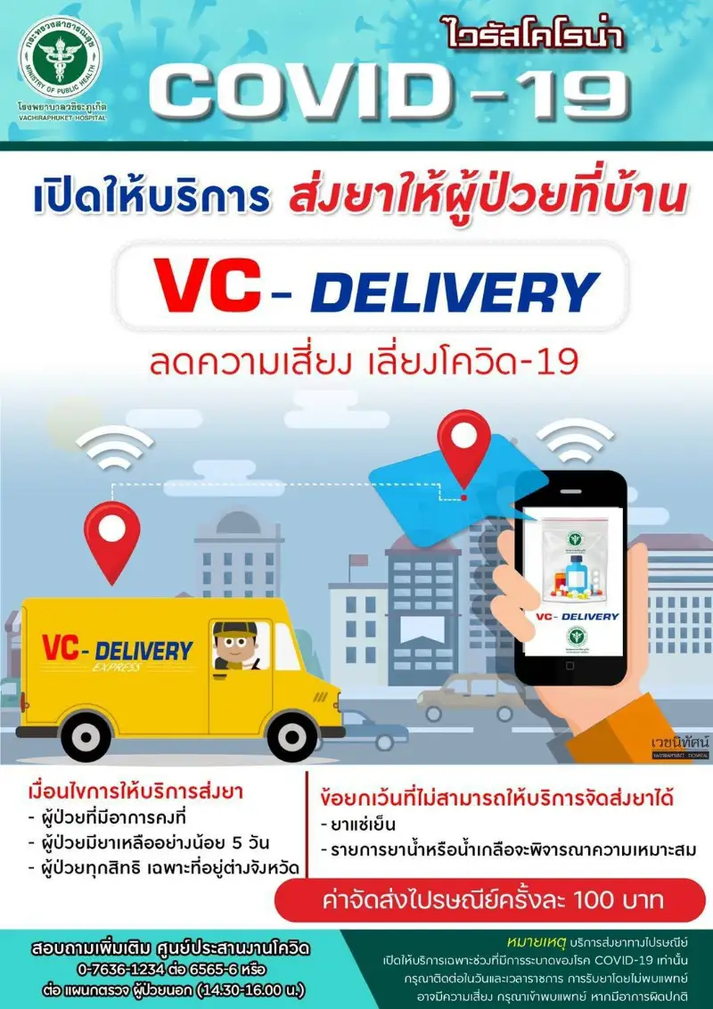 VC-Delivery ส่งยาทางไปรษณีย์ โรงพยาบาลวชิระภูเก็ต HealthServ