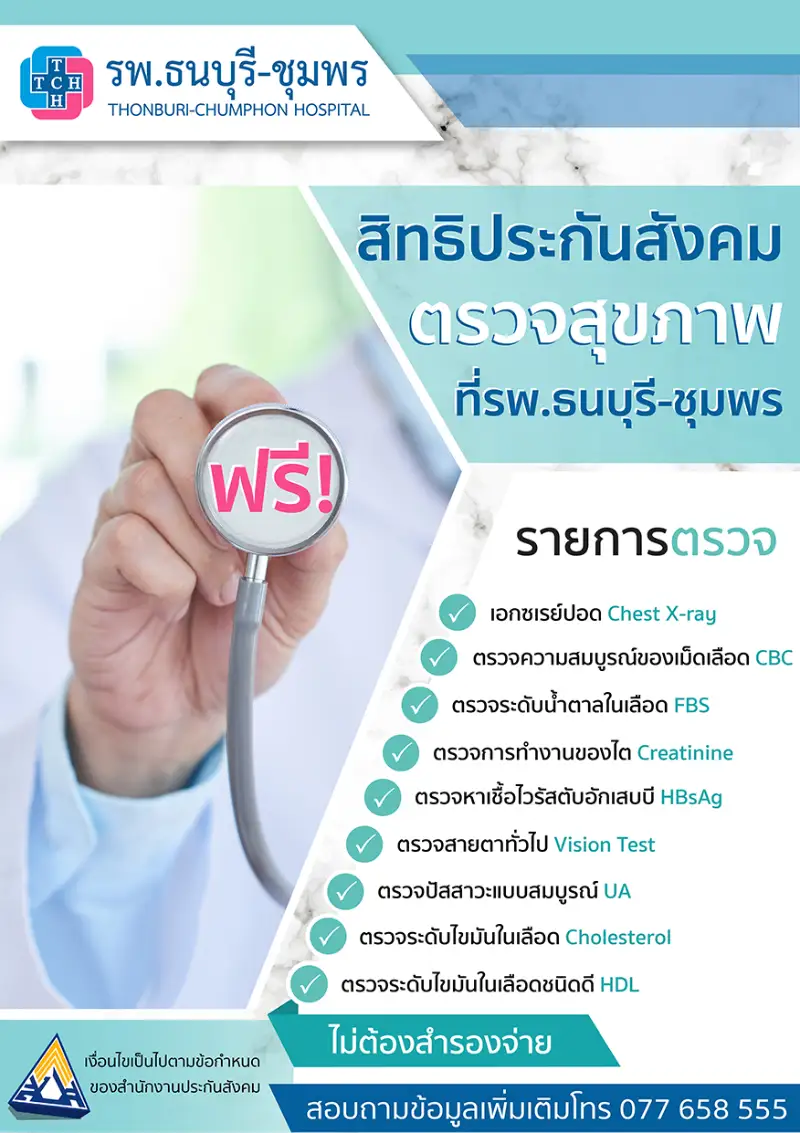 ฟรี ตรวจสุขภาพสิทธิประกันสังคม โรงพยาบาลธนบุรี-ชุมพร HealthServ