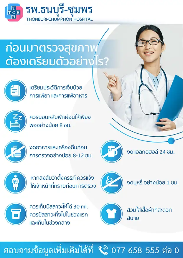โปรแกรมตรวจสุขภาพประจำปีตามอายุ โรงพยาบาลธนบุรี-ชุมพร HealthServ