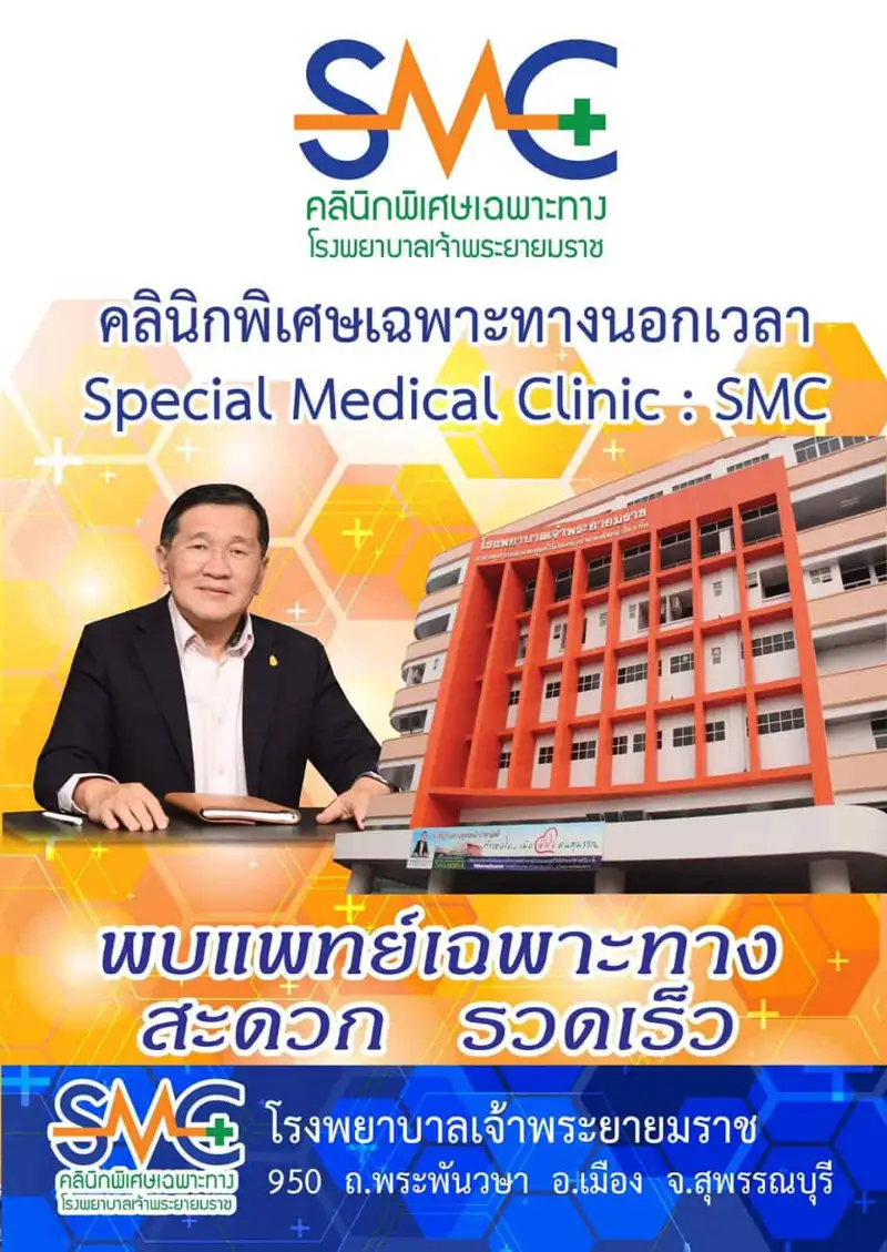 คลินิกพิเศษเฉพาะทางนอกเวลา SMC โรงพยาบาลเจ้าพระยายมราช สุพรรณบุรี HealthServ