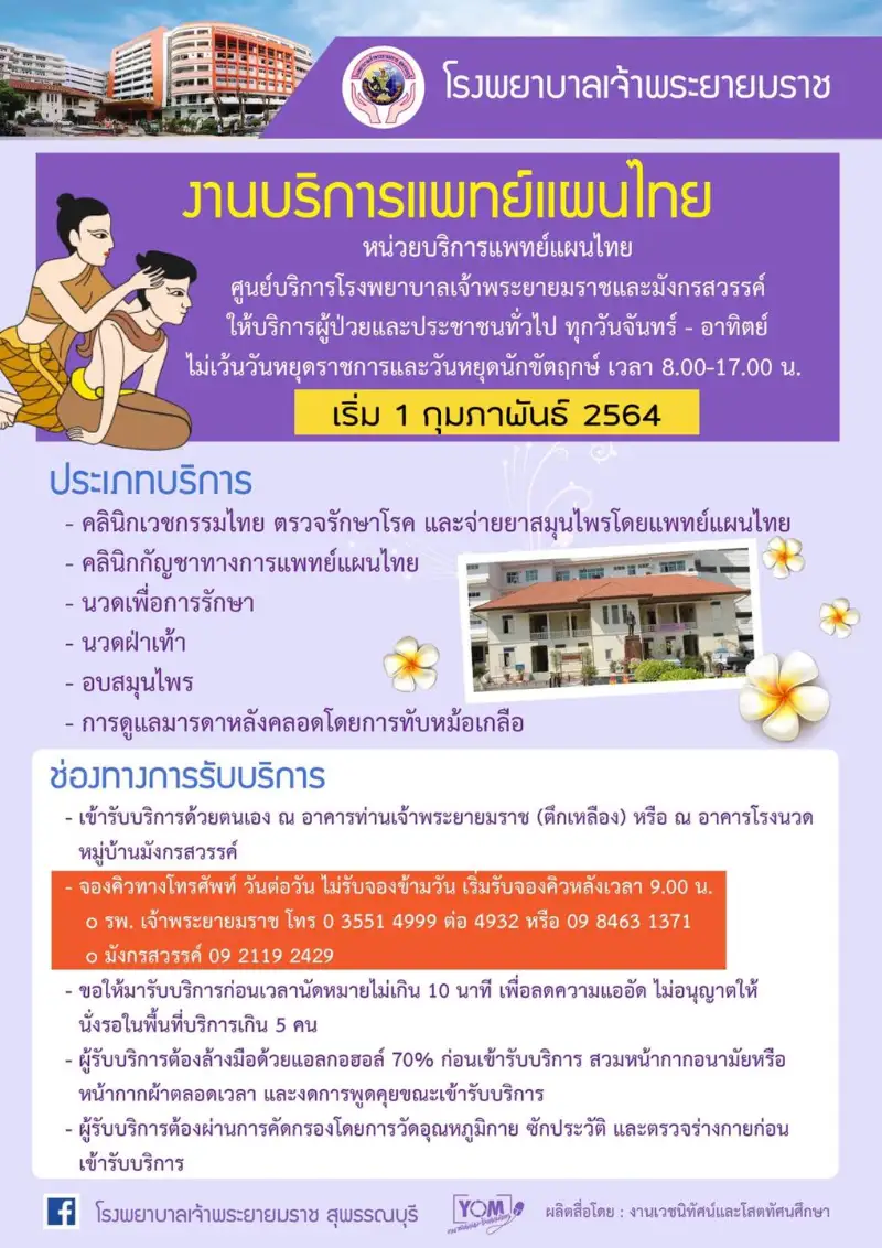 แพทย์แผนไทย เปิดให้บริการแล้ว โรงพยาบาลเจ้าพระยายมราช สุพรรณบุรี HealthServ