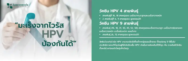 แพคเกจวัคซีนป้องกันมะเร็งปากมดลูก (HPV VACCINE) โรงพยาบาลบางโพ HealthServ
